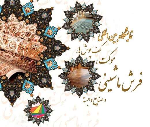 آخرین اخبار از نمایشگاه بین المللی انواع کفپوش، موکت و فرش ماشینی تهران 1401