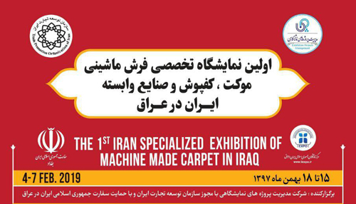 اولین نمایشگاه تخصصی فرش‌ماشینی جمهوری اسلامی ایران در عراق برگزار می‌شود