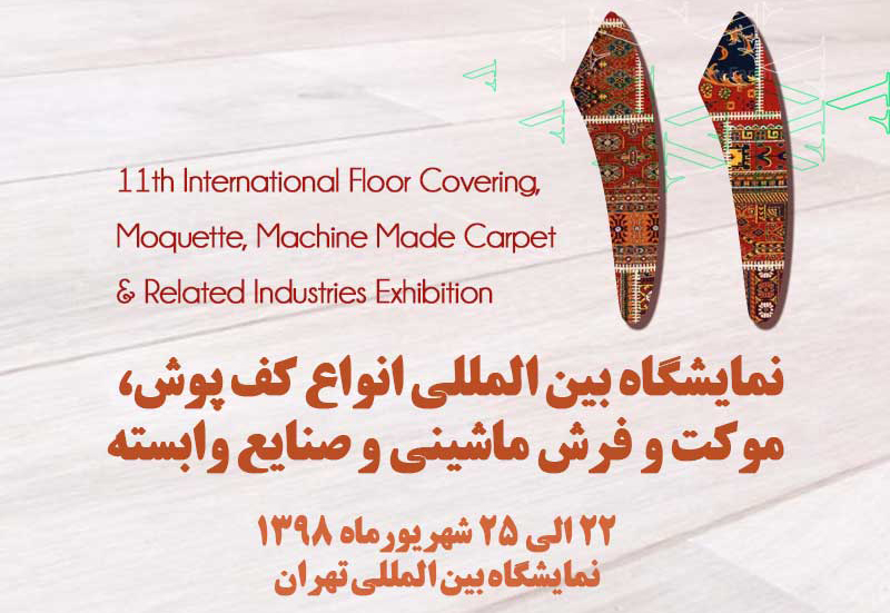 فرماندار شهرستان آران و بیدگل؛ از یازدهمین نمایشگاه بین‌المللی فرش ماشینی کشور در تهران بازدید می کند