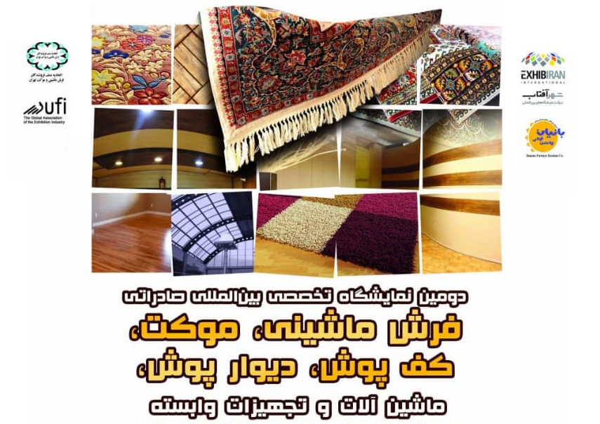برگزاری دومین نمایشگاه تخصصی بین المللی صادراتی فرش ماشینی و موکت ماشین آلات و تجهیزات وابسته تهران