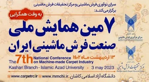 همایش ملی صنعت فرش ماشینی در دانشگاه آزاد کاشان