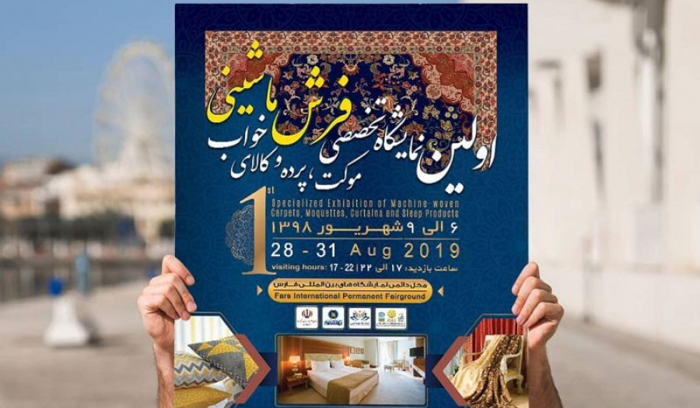 نخستین نمایشگاه تخصصی فرش ماشینی، موکت، پرده و کالای خواب جنوب کشور در مرکز استان فارس