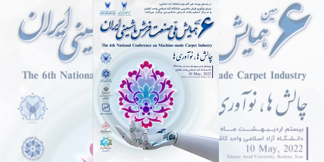 شمارش معکوس برگزاری ششمین همایش ملی «صنعت فرش ماشینی ایران»
