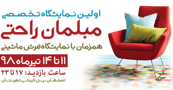 برپایی دو نمایشگاه مبلمان راحتی و فرش ماشینی در اصفهان