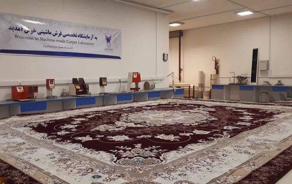ارائه ۳ هزار نوع خدمت آزمایشگاهی به صنعت فرش ماشینی در یک سال