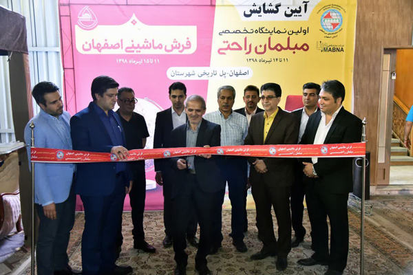 نمایشگاه مبلمان و فرش ماشینی در اصفهان گشایش یافت