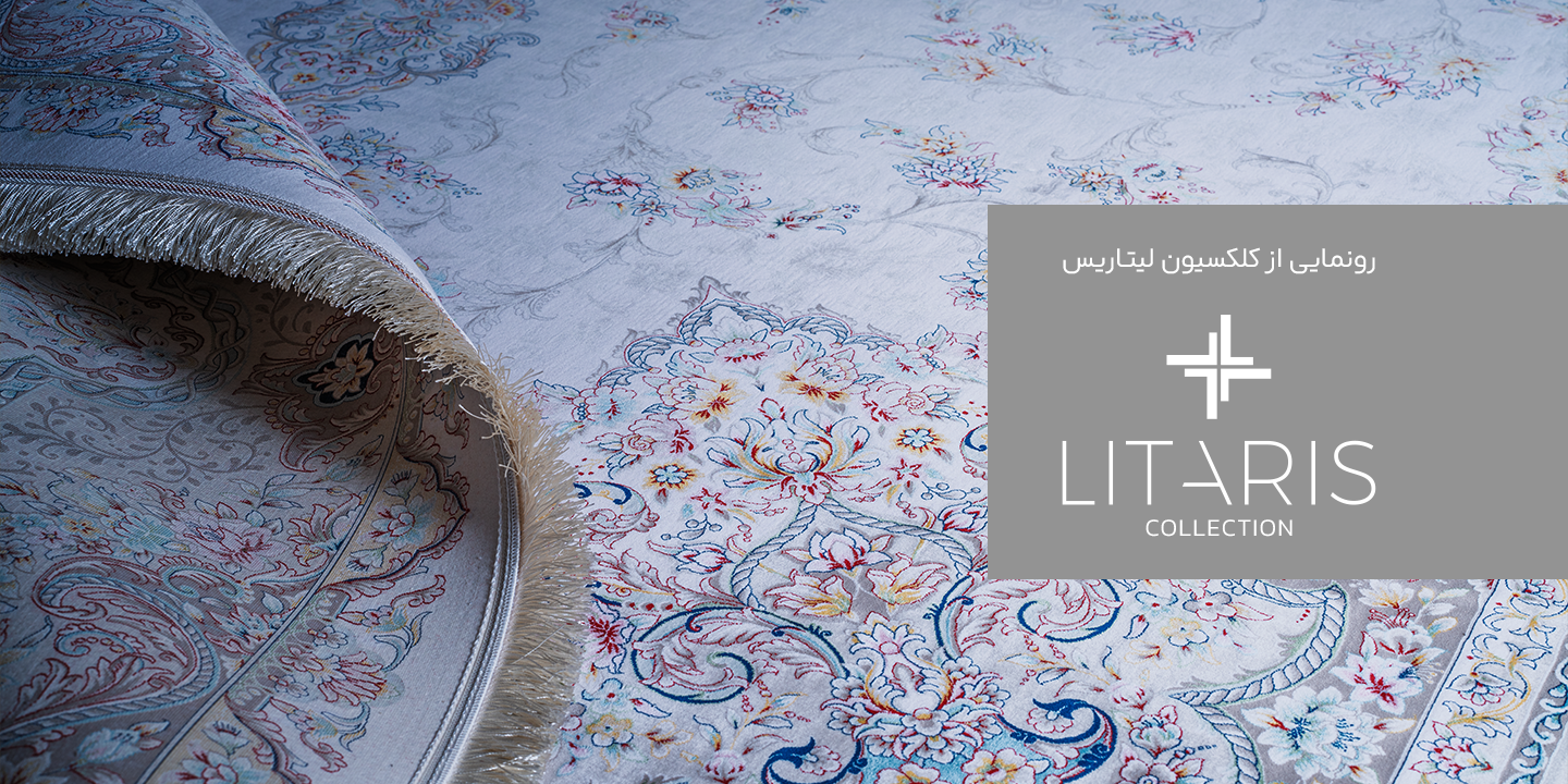 رونمایی از کلکسیون لیتاریس