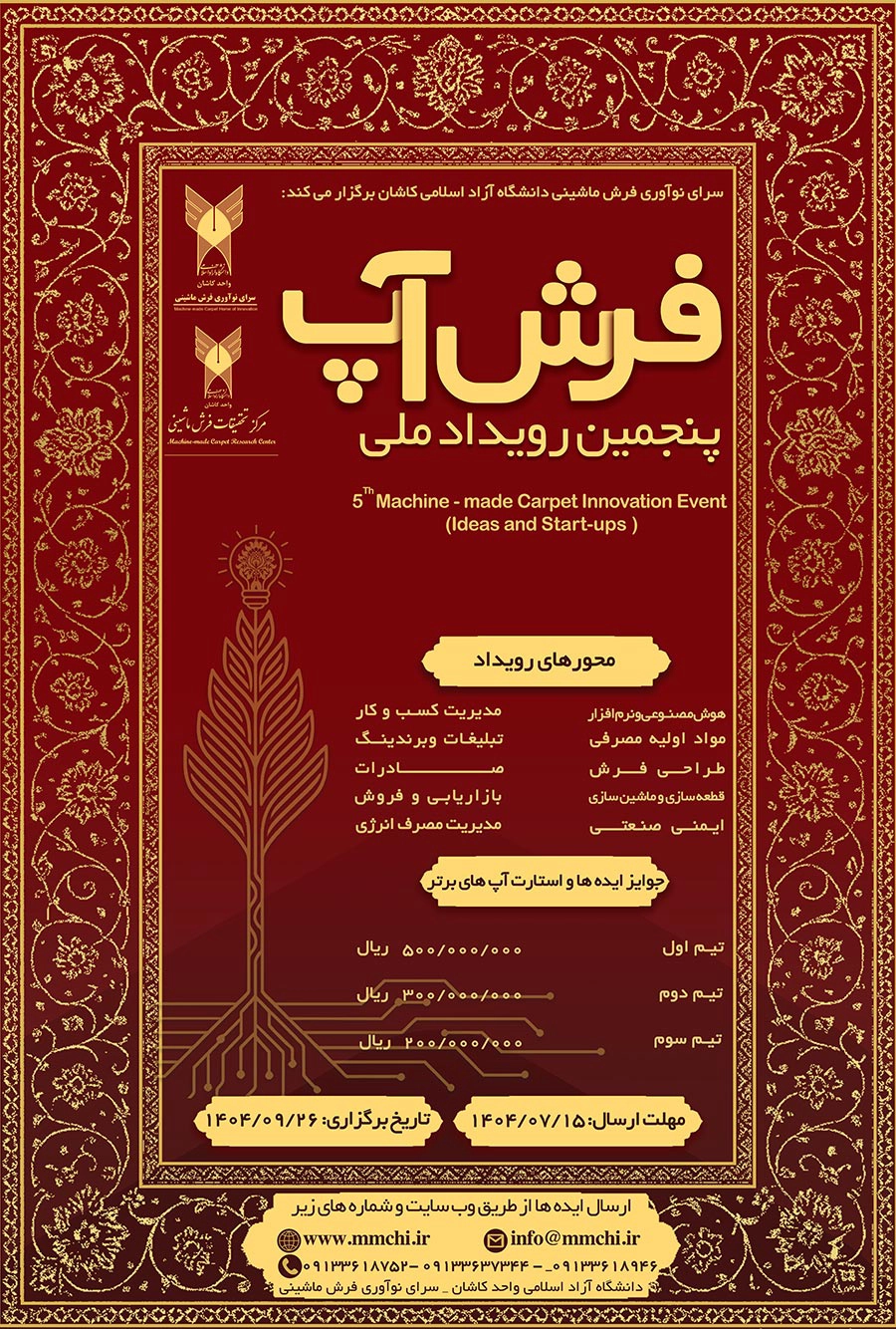 فراخوان پنجمین رویداد ملی «فرشآپ»