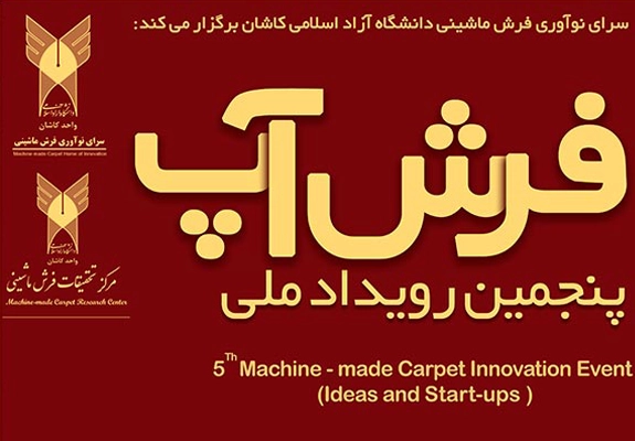 فراخوان پنجمین رویداد ملی «فرش‌آپ»