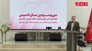 مجمع عمومی و ۳۳سالگی اتحادیه ملی تولیدکنندگان فرش ماشینی