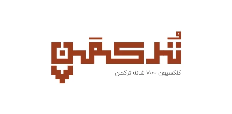 کلکسیون 700 شانه ترکمن