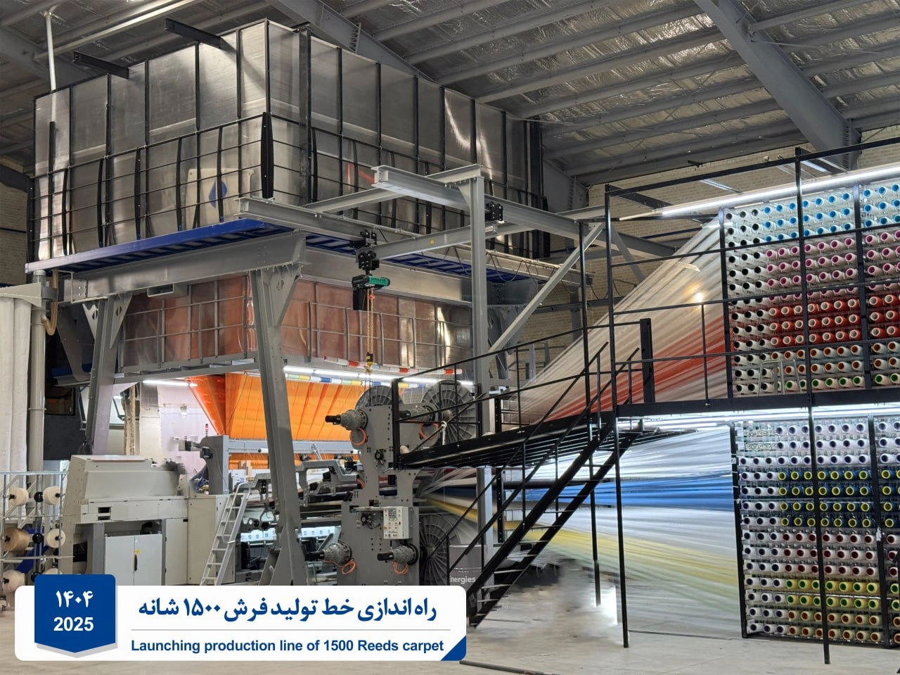 راه‌اندازی خط تولید فرش 1500 شانه