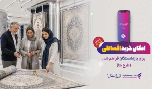 امکان خرید از فرش پامچال برای بازنشستگان و دارندگان رفاهی کارت فراهم شد.