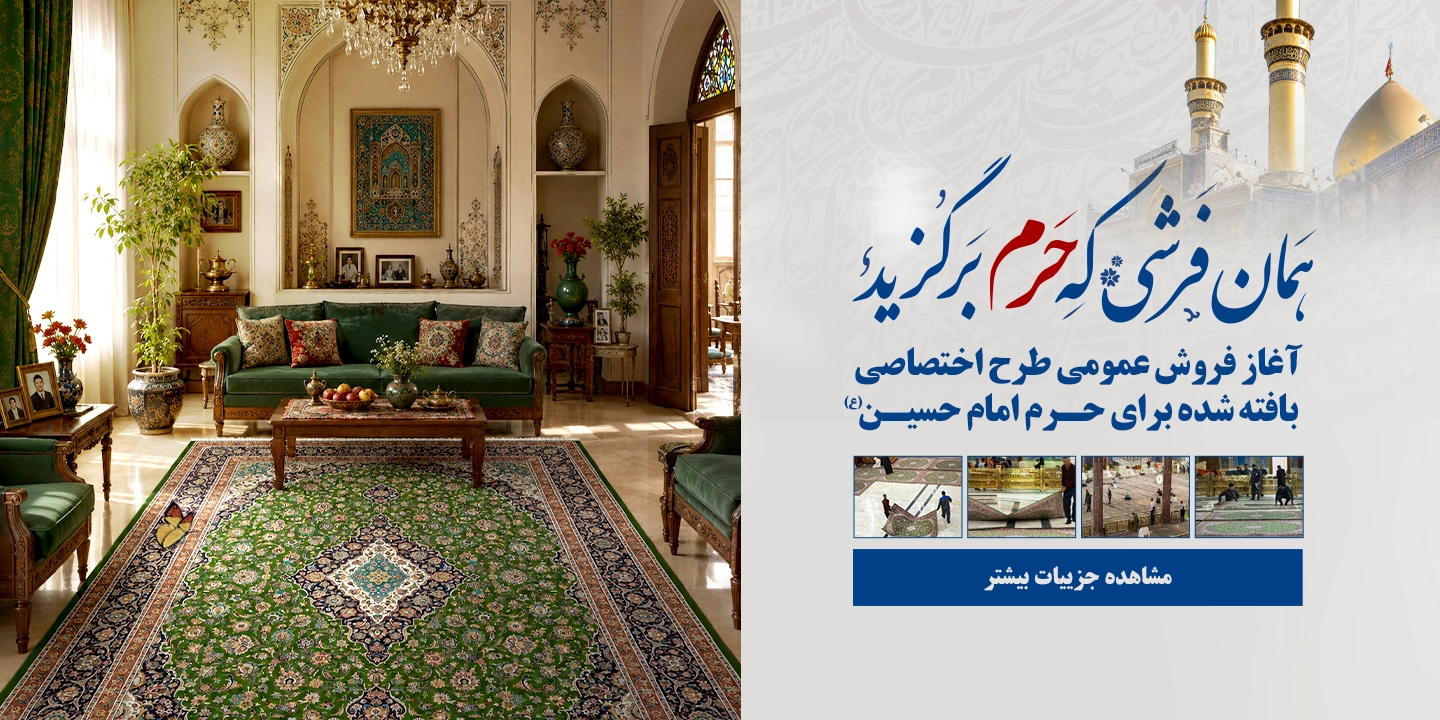 روایت فرش‌های حرم