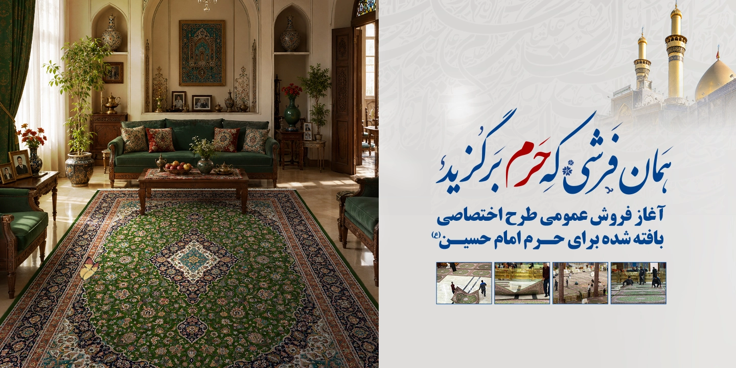 روایت فرش‌های حرم