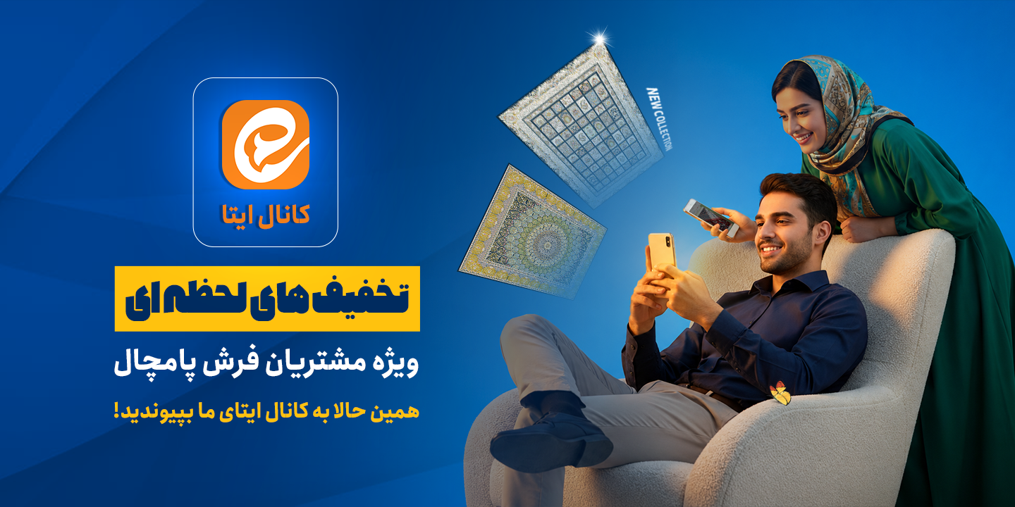 کانال ایتا فرش پامچال