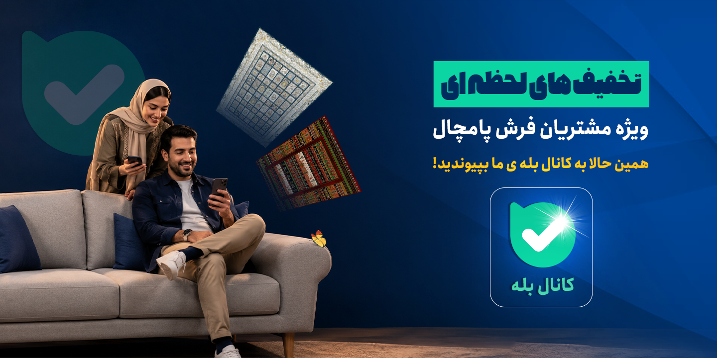 کانال بله فرش پامچال