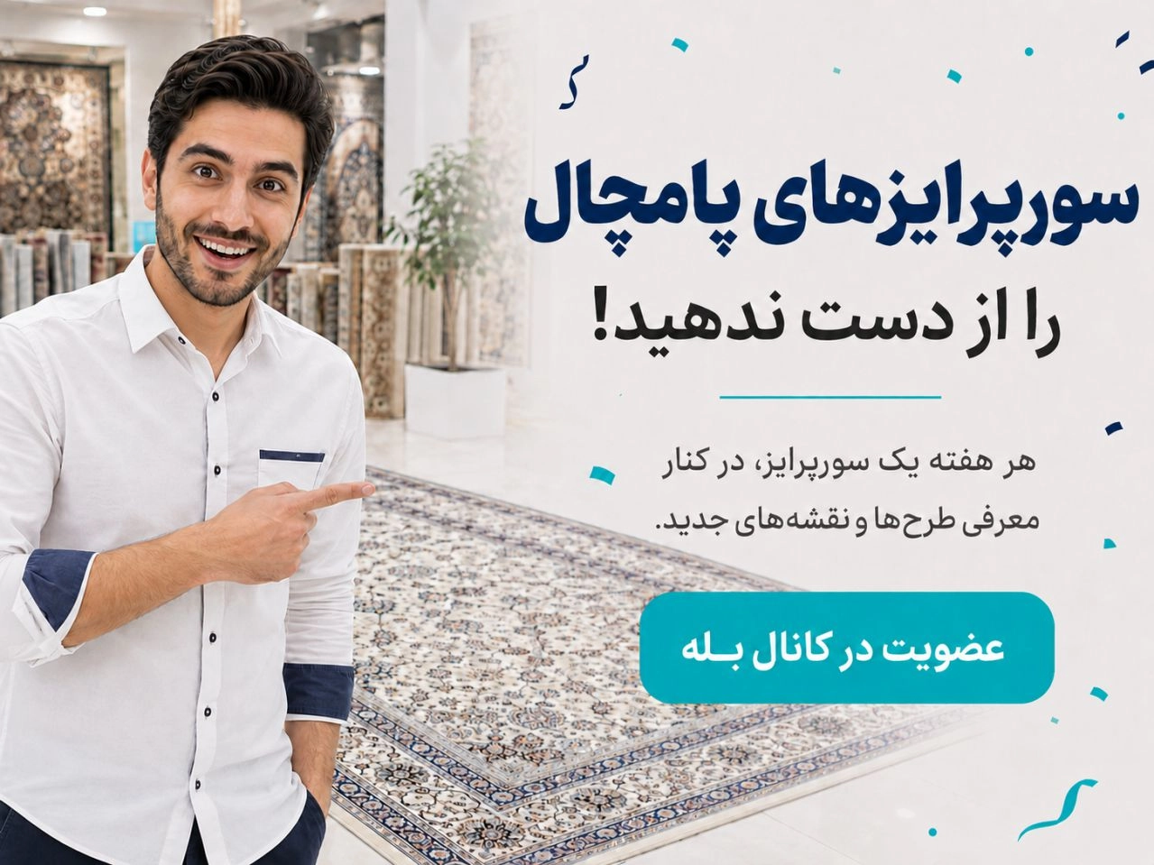 پامچال در بله