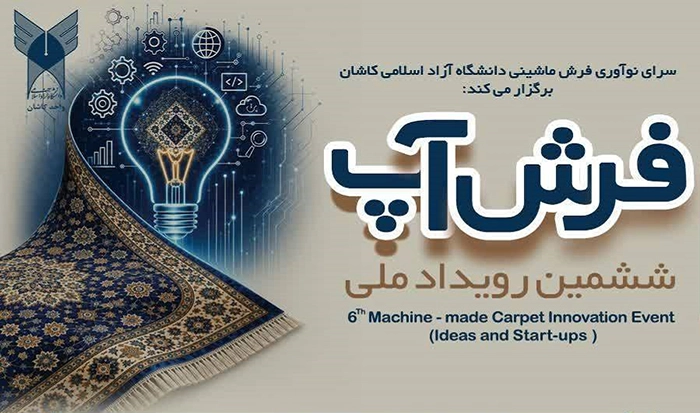 برگزاری ششمین رویداد ملی «فرشآپ» در دانشگاه آزاد اسلامی کاشان