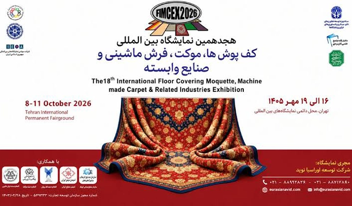 نمایشگاه فرش ماشینی تهران 1405